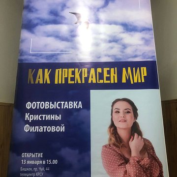 A photo exhibition by Kristina Filatova «How beautiful the world is» opened at the KRSU Television Center
